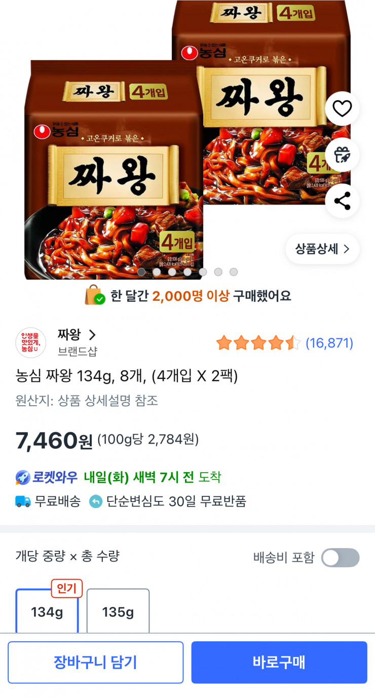 농심 짜왕 134g, 8개 (7,460원/무료)