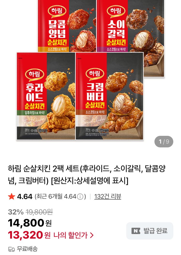 하림 순살치킨 2팩세트 + 돌체라떼 (13,800원/무료)