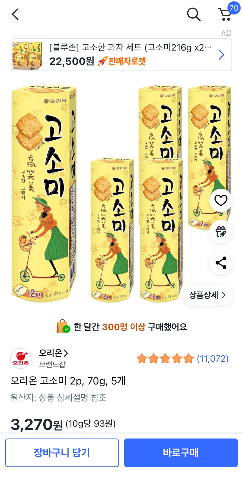 오리온 고소미 2p 70g 5개 (3,270원/무료)