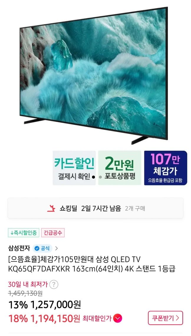삼성 QLED TV KQ65QF7DAFXKR (1,194,150원/무료배송)