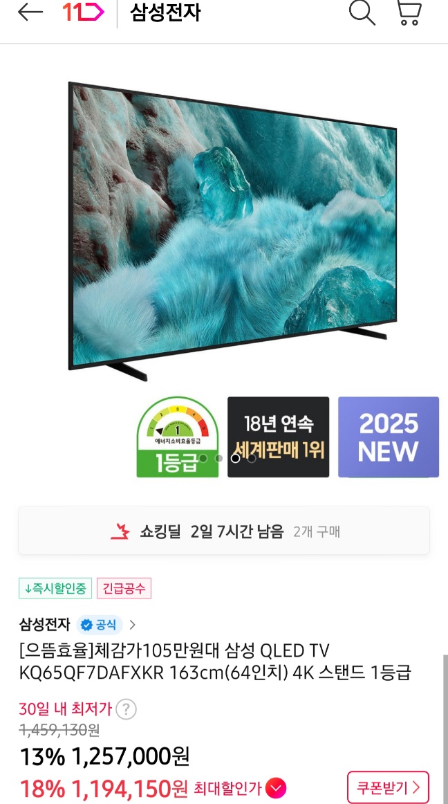 삼성전자 QLED 65인치 TV 25년형, 환급체감 105만