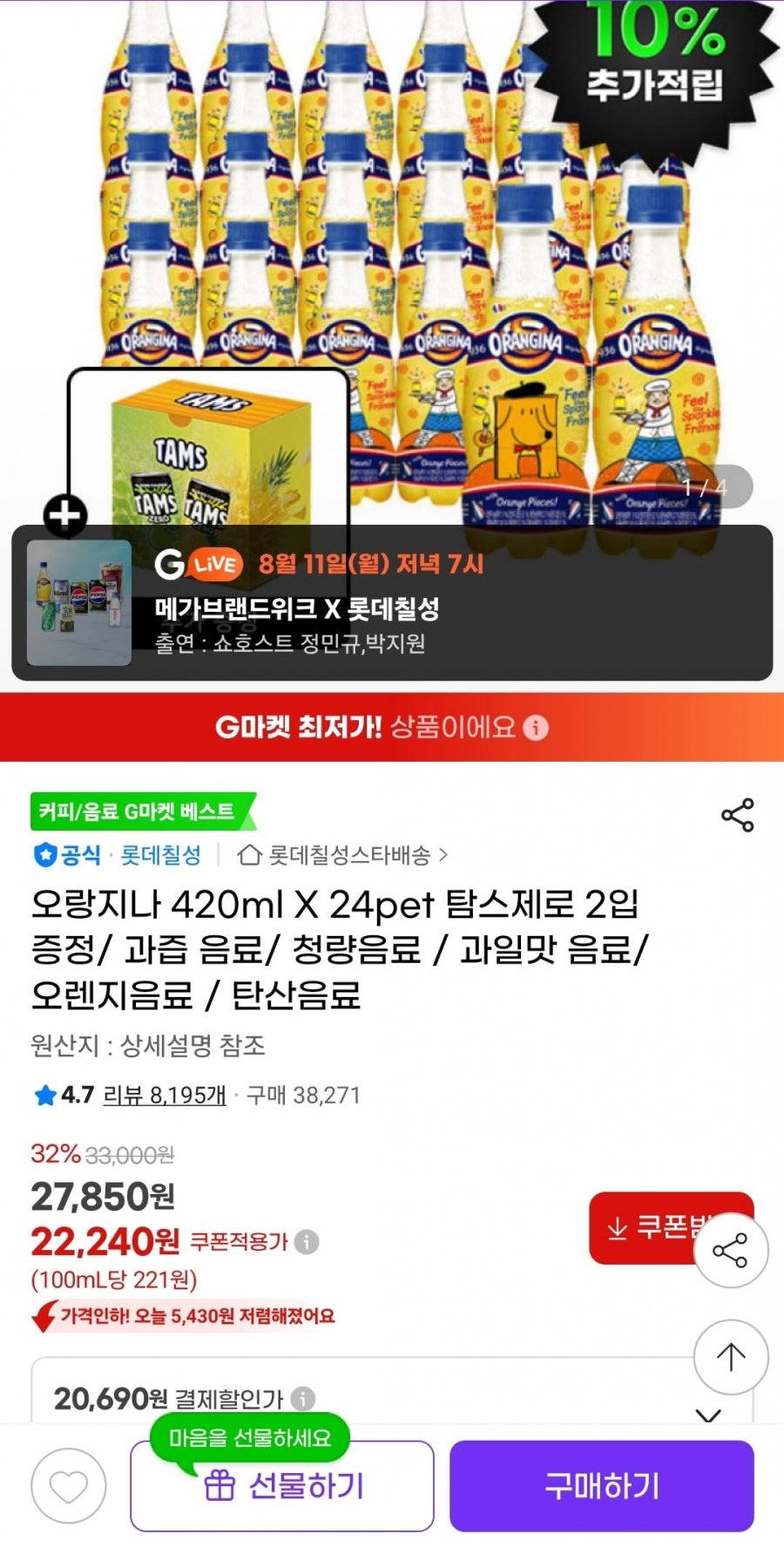 오랑지나 420ml X 24pet + 탐스제로 2입 증정 (카할 20,690원/무료)