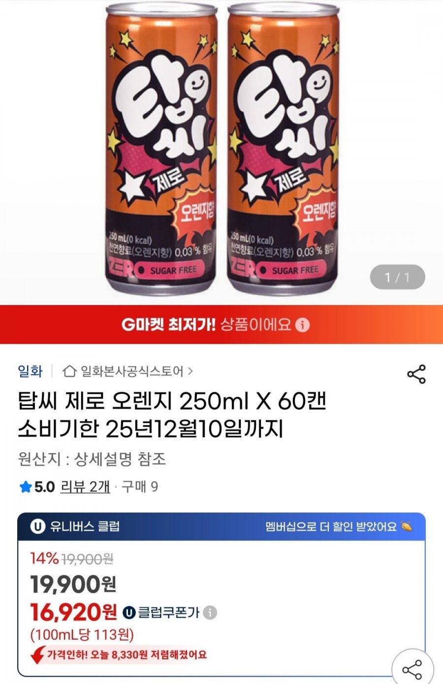 탑씨 제로 오렌지 250ml 60캔 (유니버스클럽 16,920원/무료)