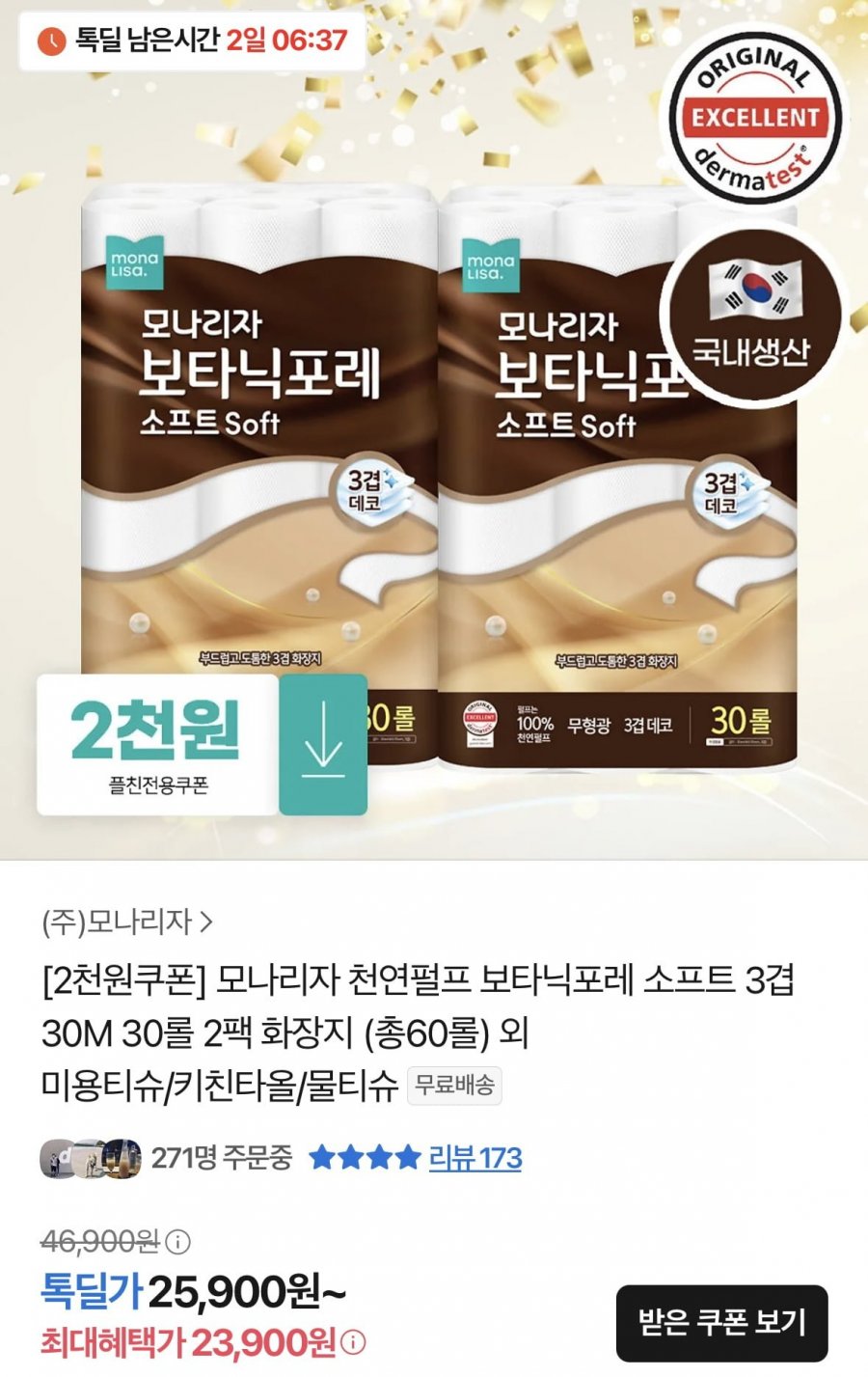 모나리자 천연펄프 보타닉포레 소프트 3겹 30M 30롤 2팩 (23,900원/무배)