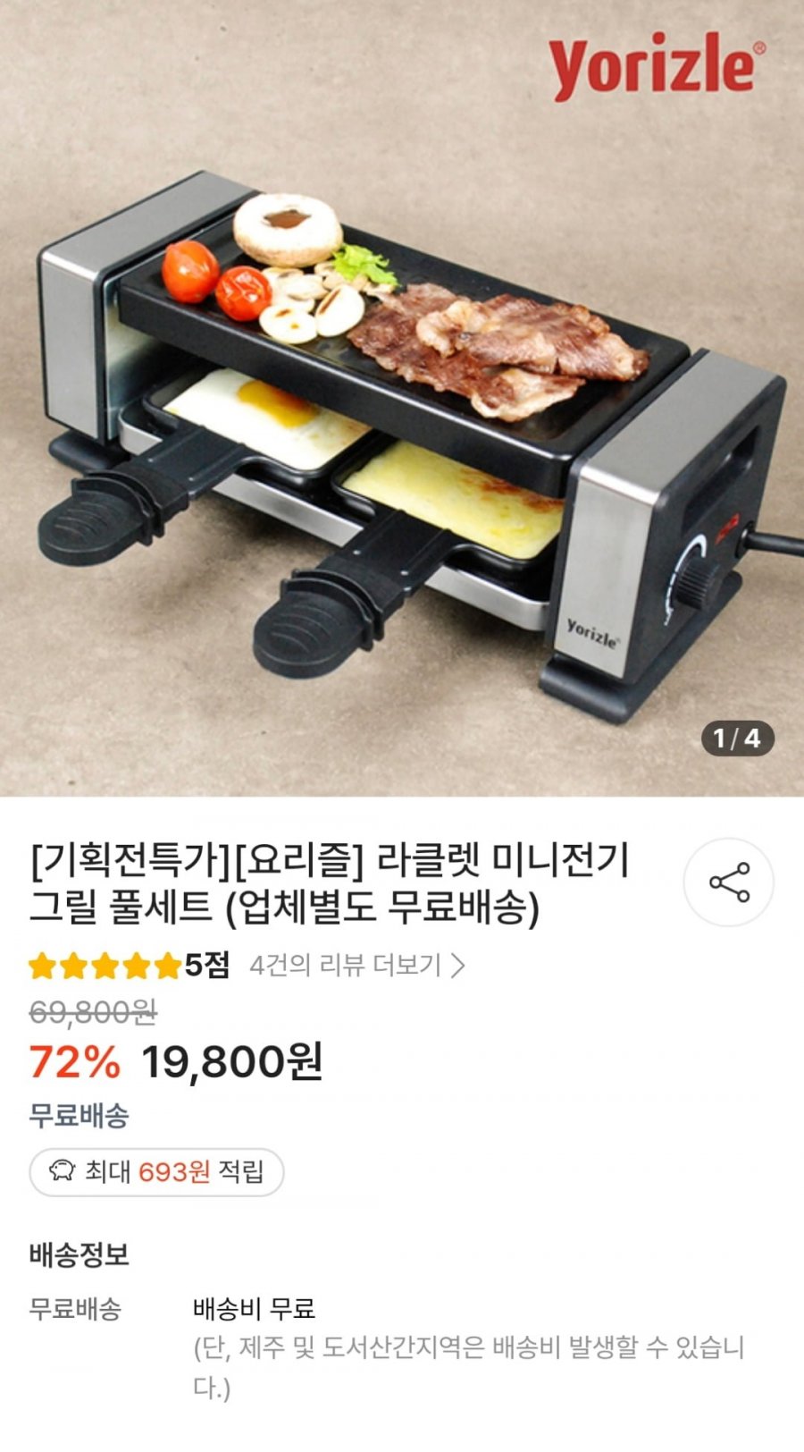 요리즐 라클렛 미니전기그릴 풀세트 (19,800원 / 무료)