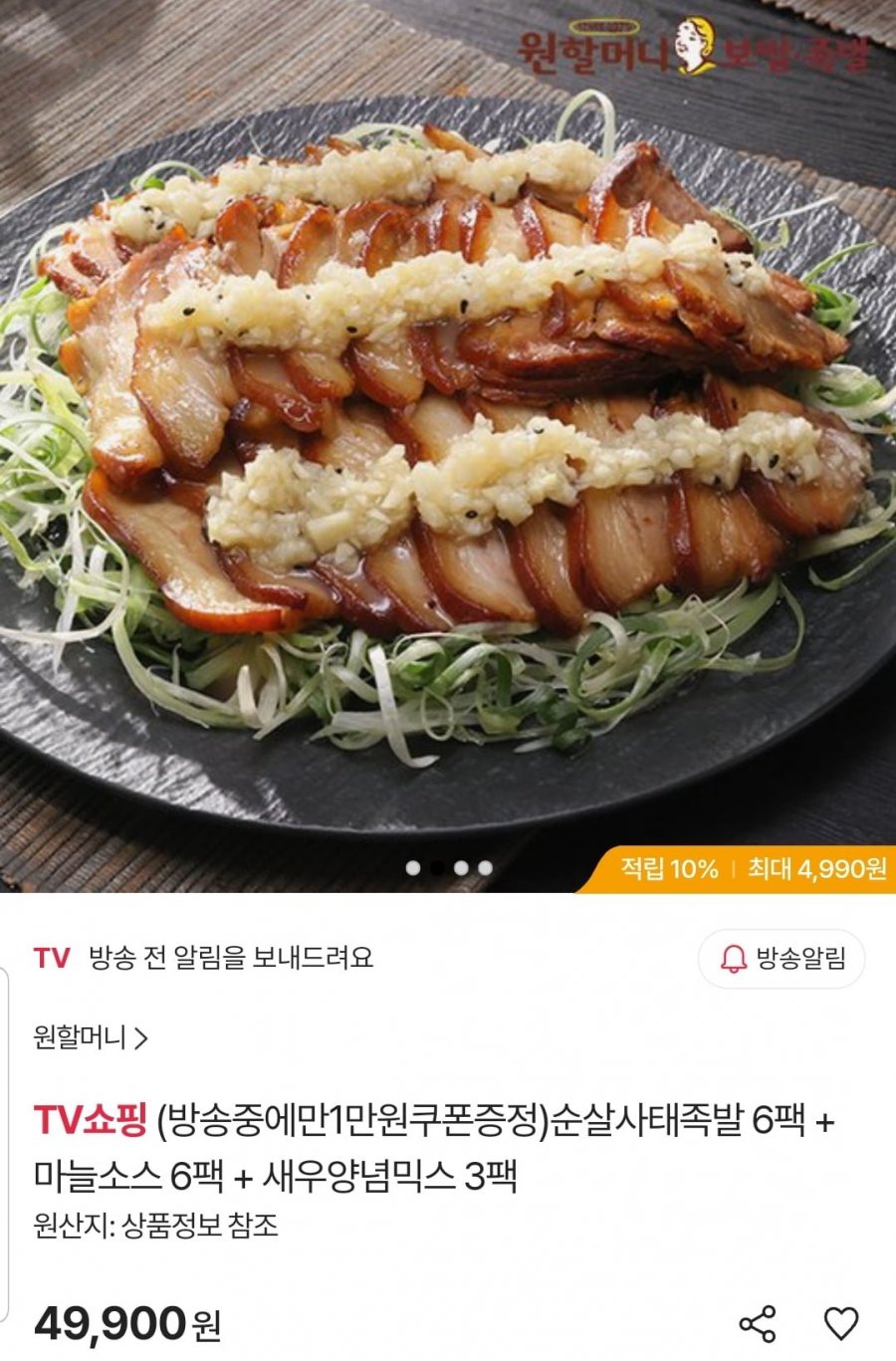 원할머니 순살사태족발 6팩 + 마늘소스 6팩 + 새우양념믹스 3팩(49,900원/무료)
