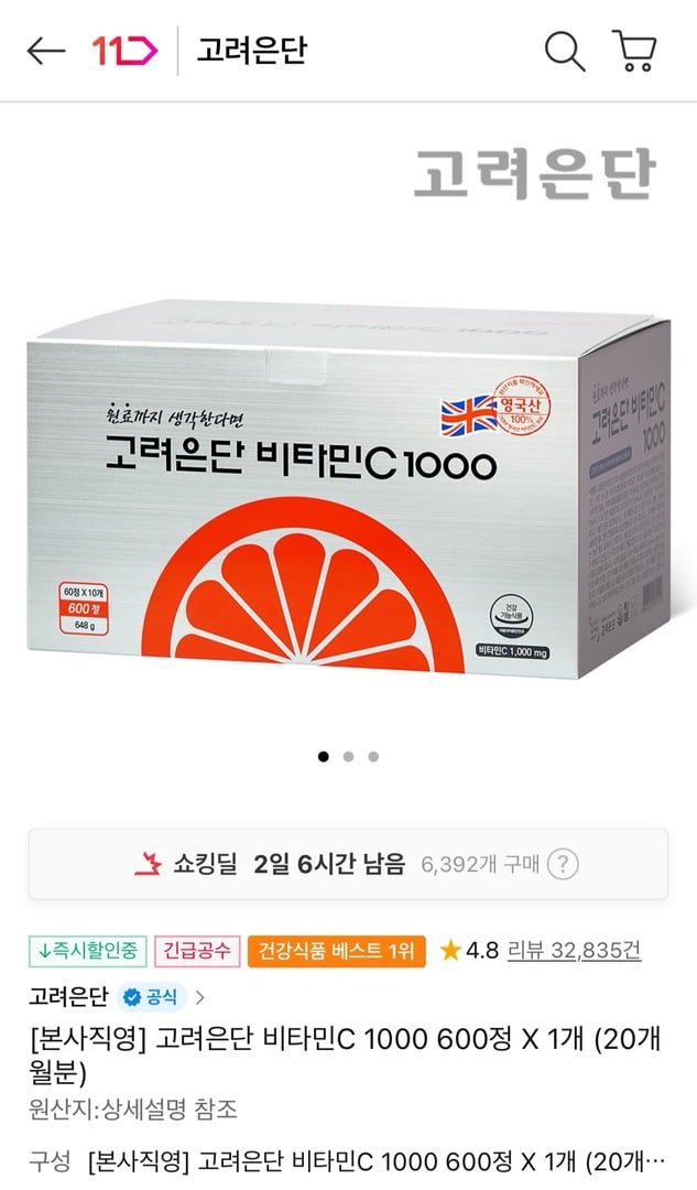 고려은단 비타민C 1000 600정 (42,900원/무료)