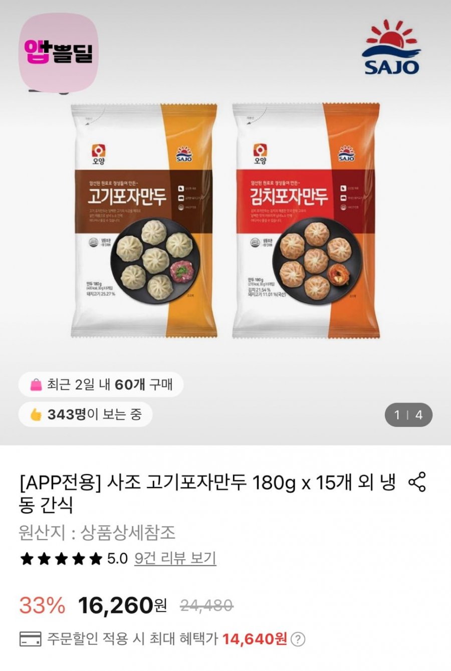 사조 고기/김치포자만두 180g x 15개 (14,640원/무료)