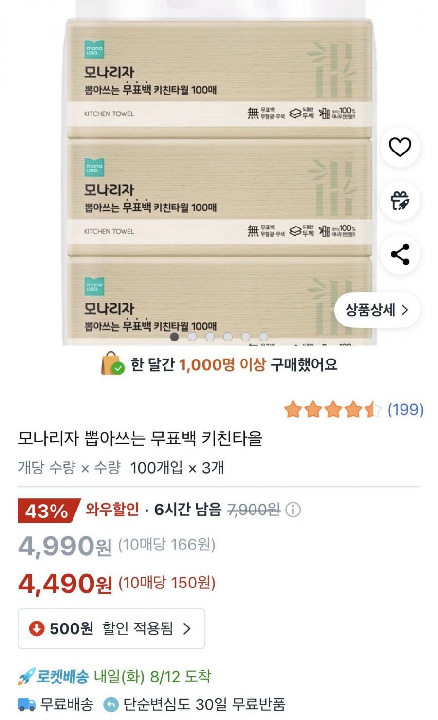 모나리자 뽑아쓰는 무표백 키친타올 (4,490원/무배)