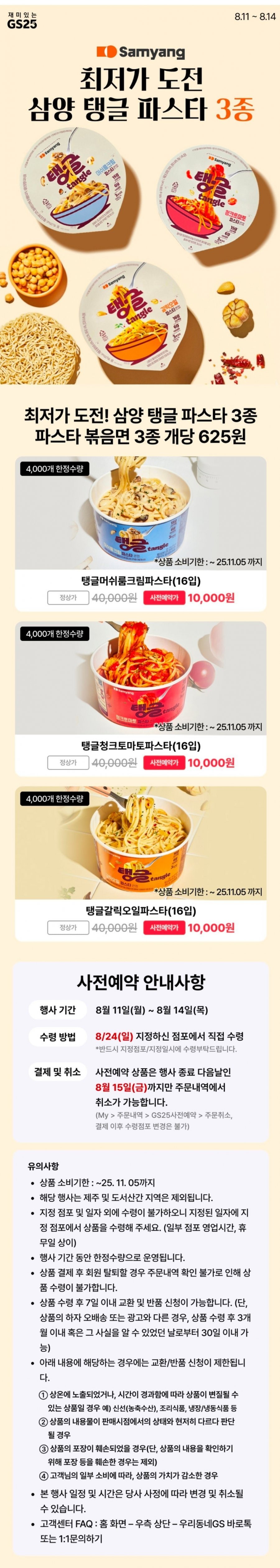 삼양 탱글파스타 16입 3종 (10,000/무료)
