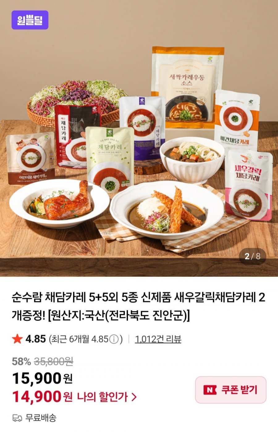 순수람 채담카레 5+5 외 5종 신제품 새우갈릭채담카레 2개증정 (14,900원/무배)