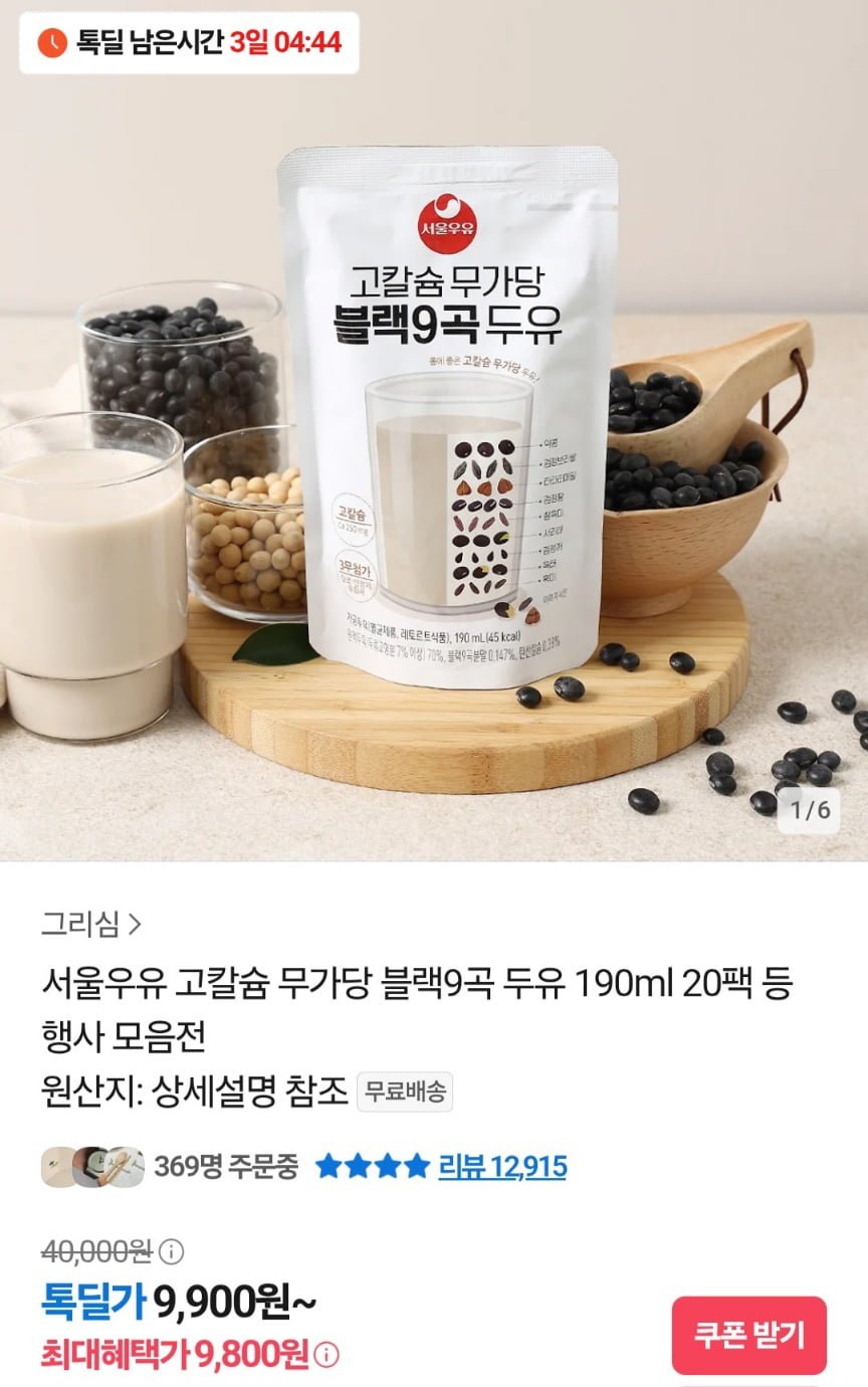 서울우유 고칼슘 무가당 블랙9곡 두유 190ml 20팩 (9,800원/무배)