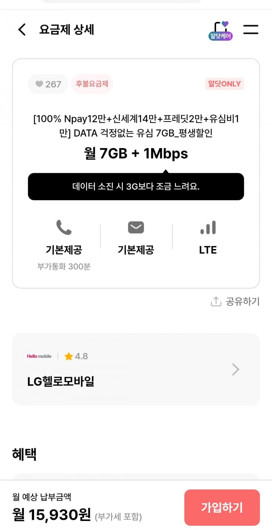 월 7GB+1mpbs+사은품 (월15,930원/무료)
