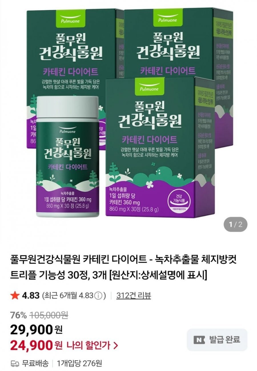 풀무원 녹차추출물 기능 카테킨 다이어트3개월 (24,900원/무료)