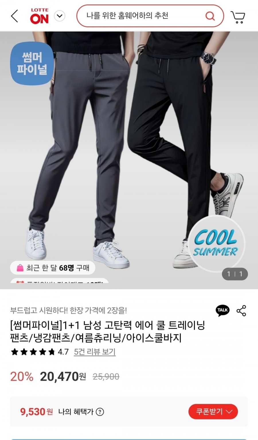남성 쿨 트레이닝 팬츠 1+1 (9,530원/무료)