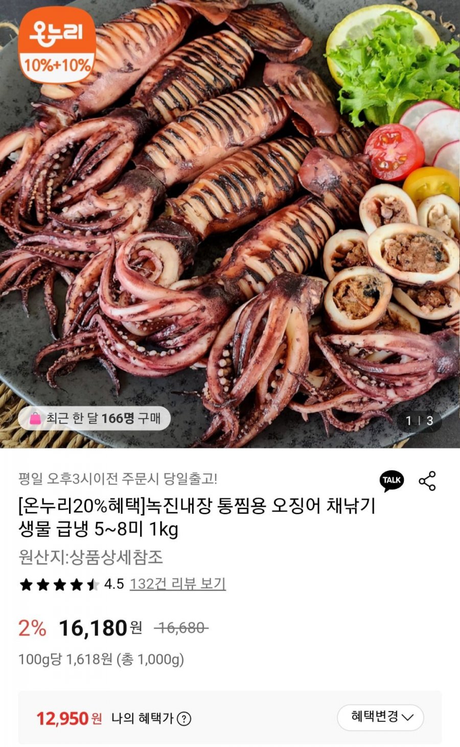 통찜용 오징어 생물 급냉 1kg 5~8미 (온누리11,655원/무료)
