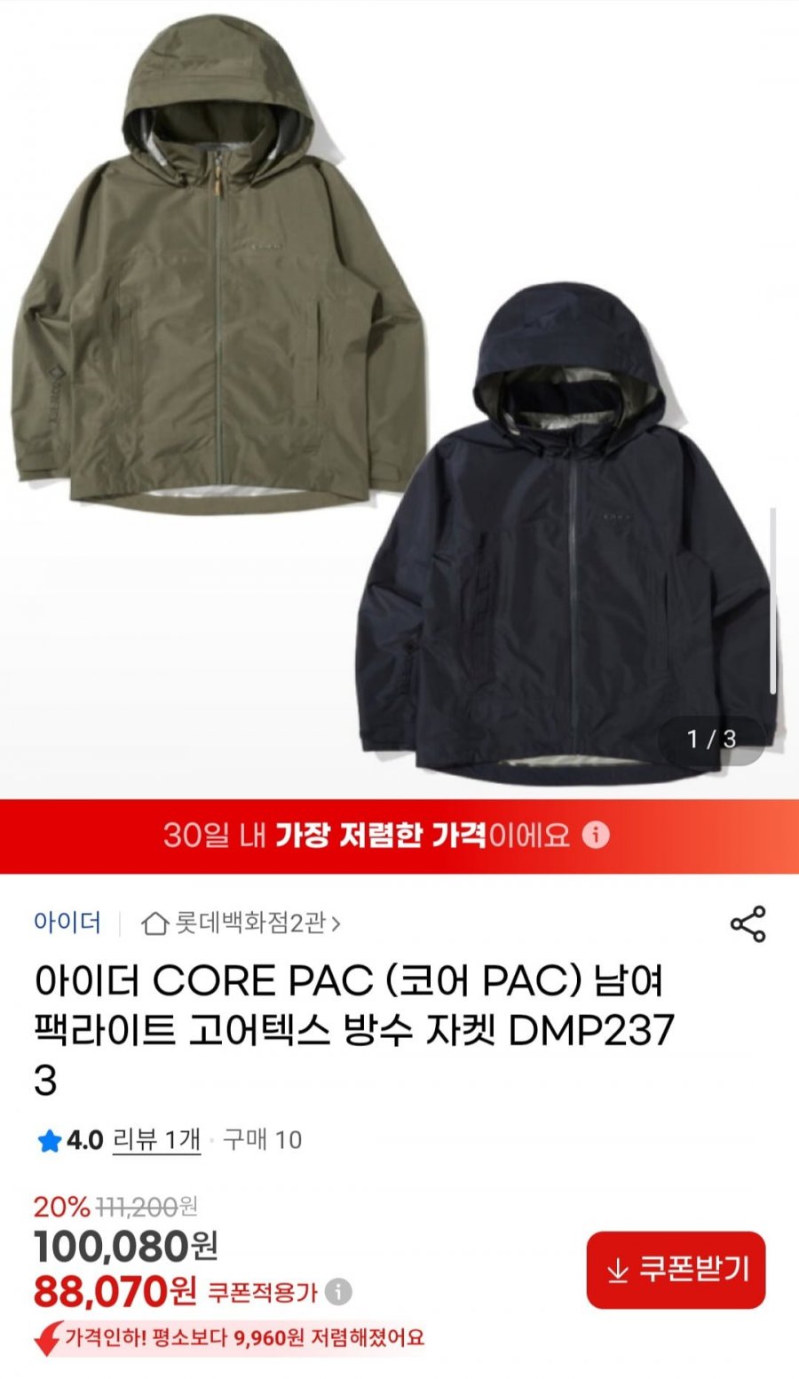 아이더 CORE PAC 남여 팩라이트 고어텍스 방수 자켓 (88,070원/무배)