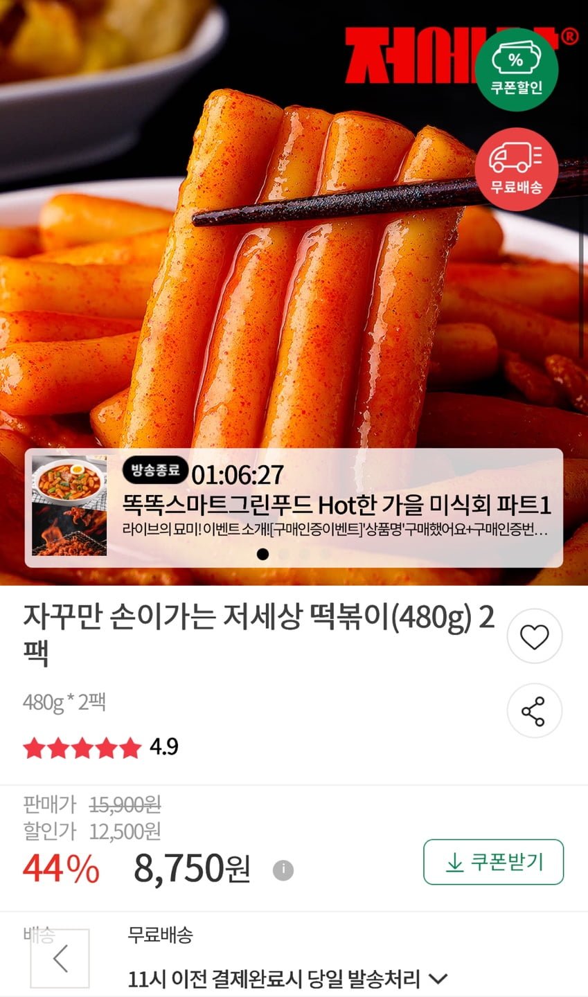 저세상 떡볶이 480g x 2팩 (8,750원/무료)