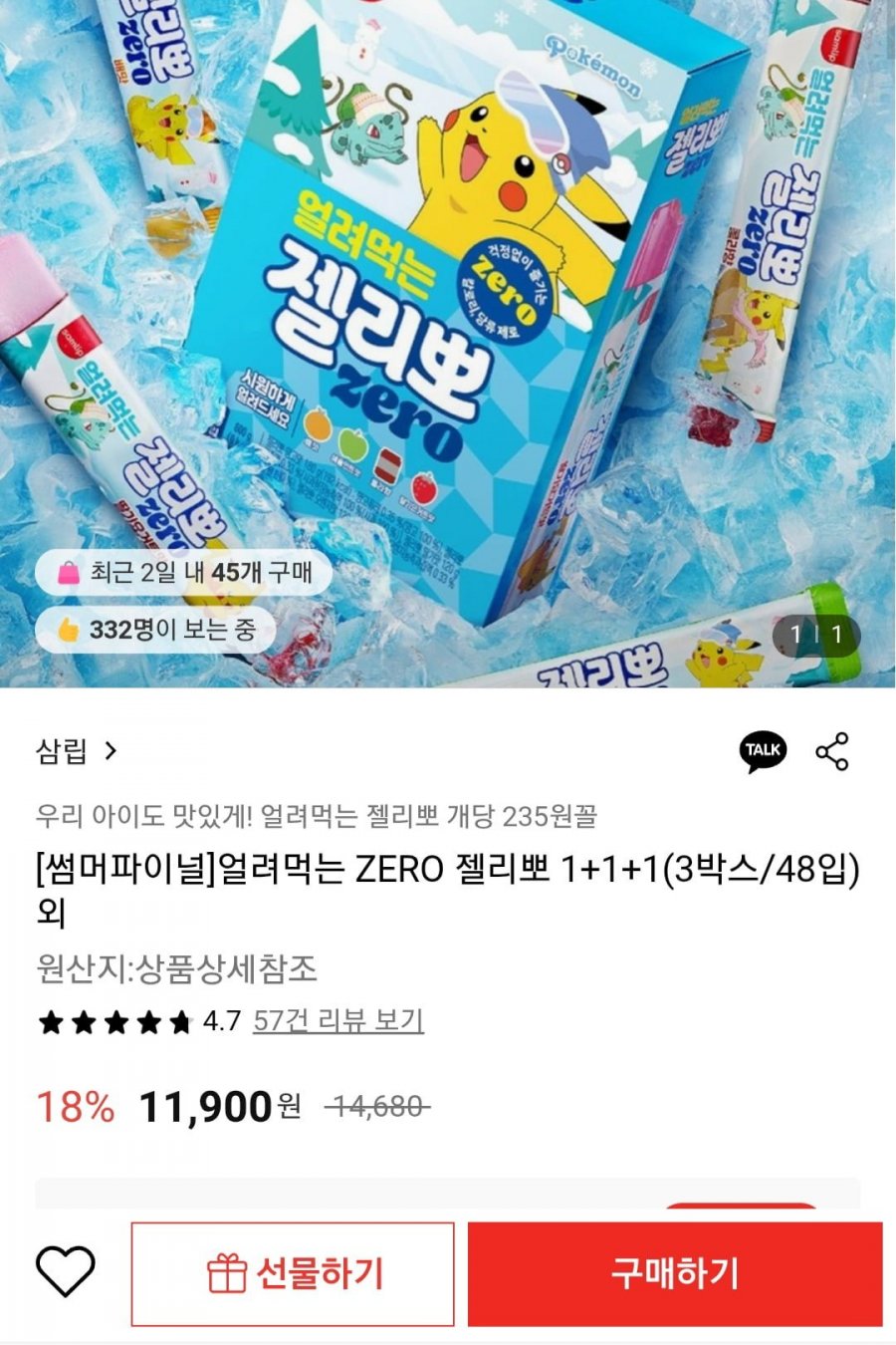 [썸머파이널]얼려먹는 ZERO 젤리뽀 1+1+1(3박스/48입) 외 (11,900원 / 무료)