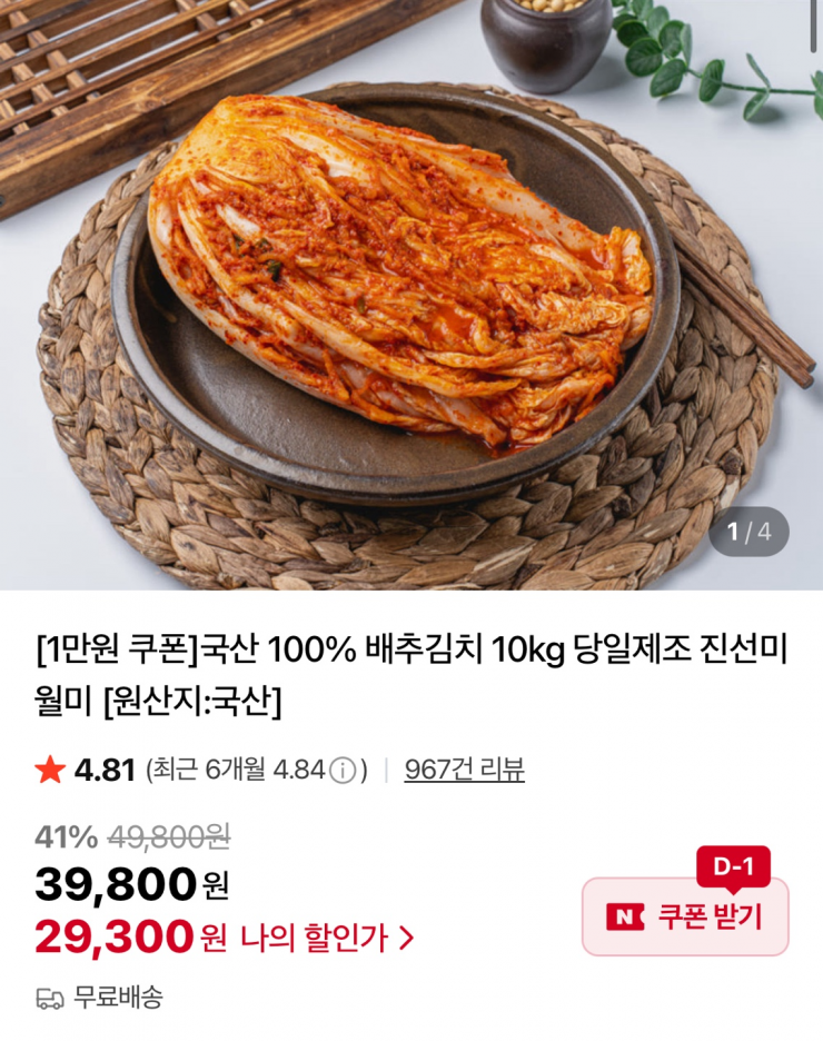국산 배추김치 10Kkg (29,300원/무료)