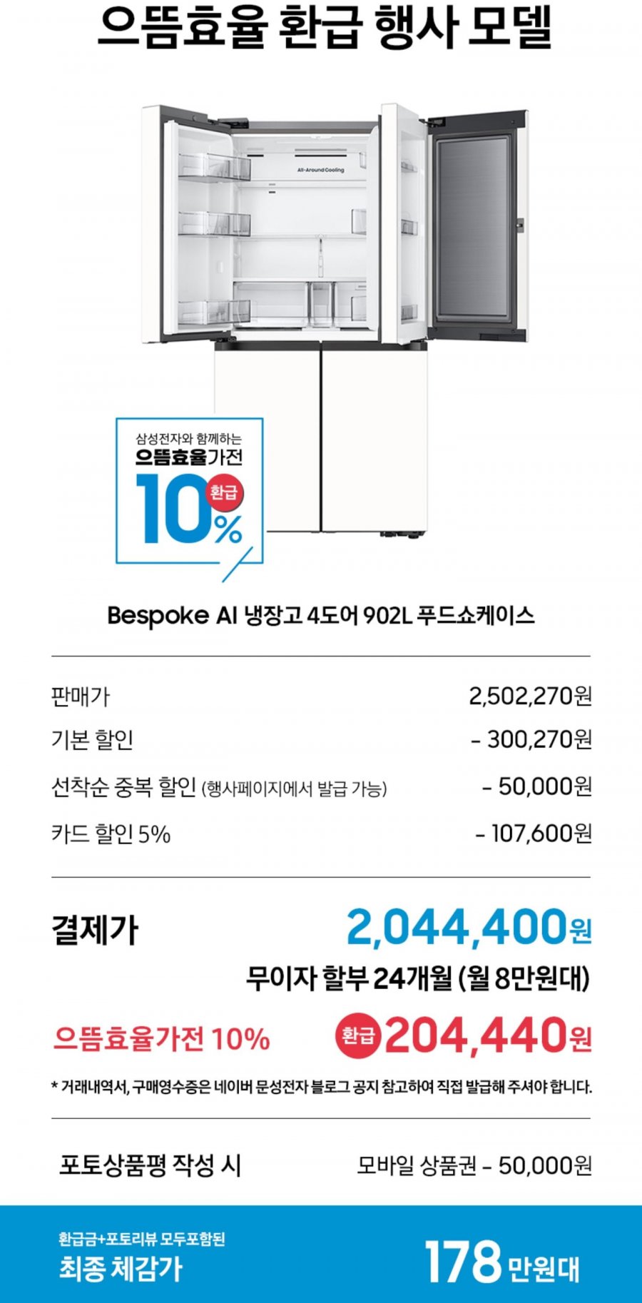 삼성 비스포크 AI 냉장고 4도어 902리터 푸드쇼케이스 1등급 RM70F90M1ZD (카드 2,044,400원/무료)