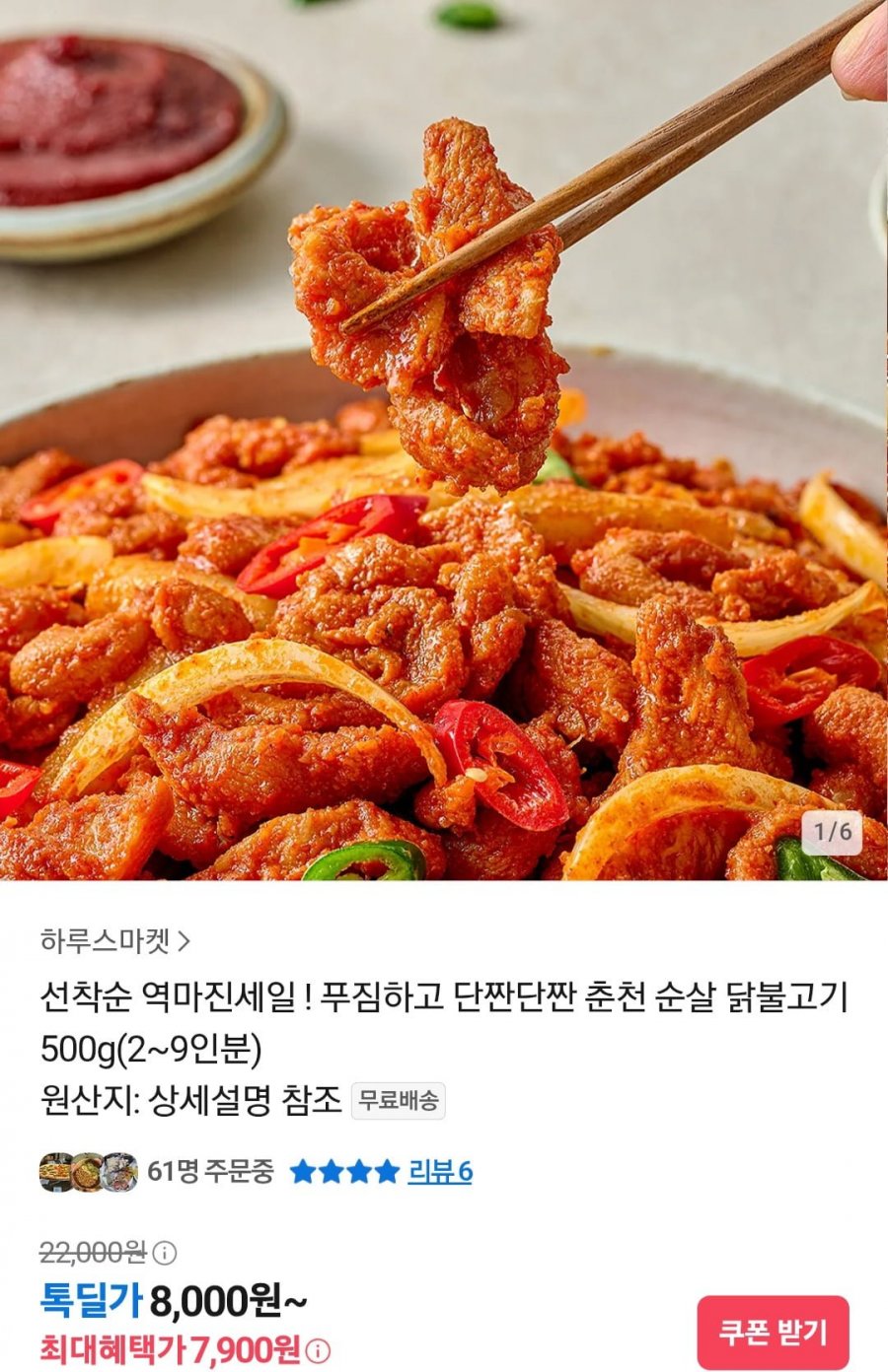 춘천 순살 닭불고기 500g (7,900원/무료)