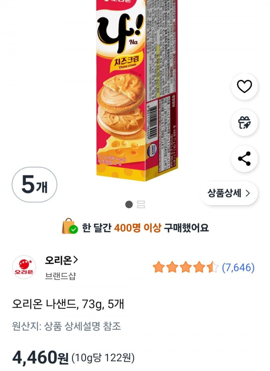 오리온 나샌드, 73g, 5개 (4,460원/와우무료)