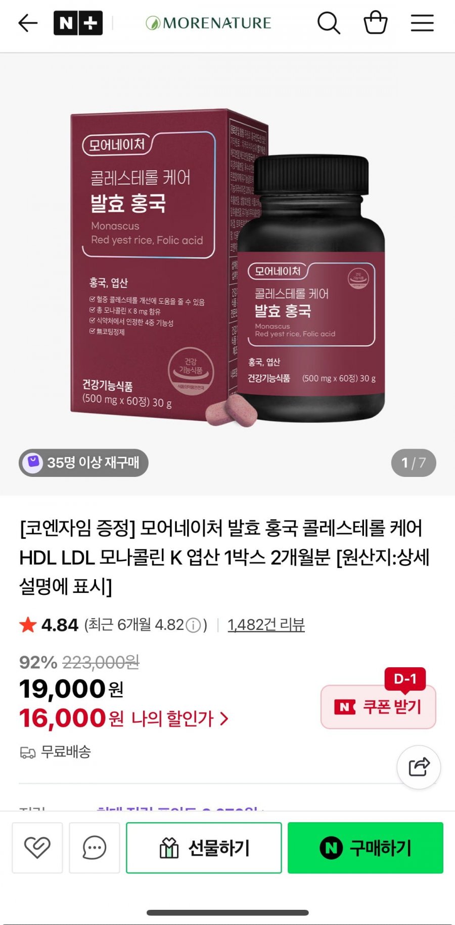 발효 홍국 콜레스테롤 케어 HDL LDL 모나콜린 K 엽산 1박스 2개월분 (16,000원/무료)