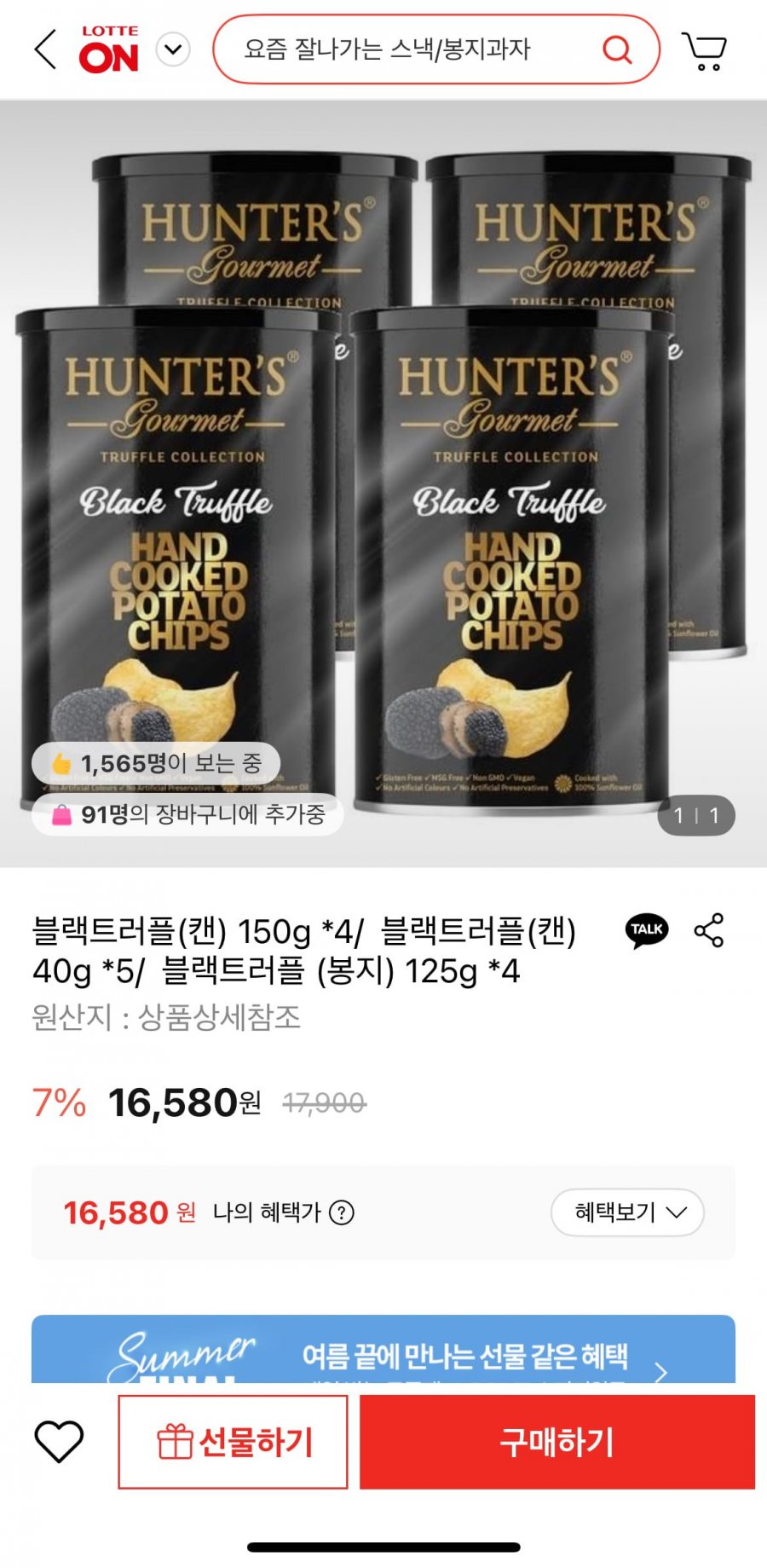 블랙트러플 감자칩 4개 (16,580원/무료)