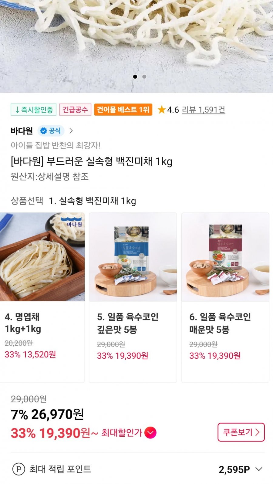 백진미채 1kg 카카오머니 (19,390원 / 무료)