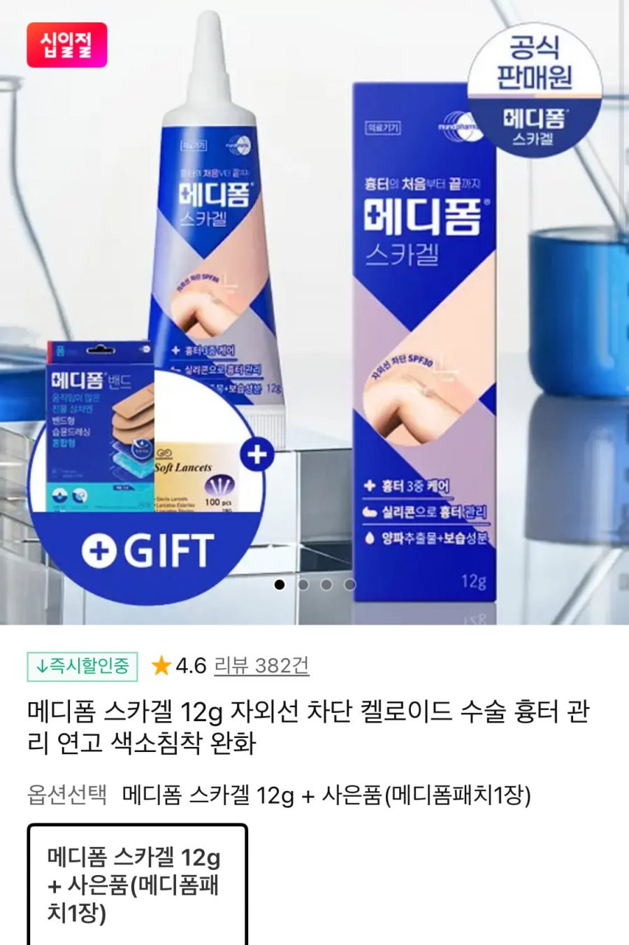 메디폼 스카겔 12g + 메디폼패치 1장 (13,770원/무료)