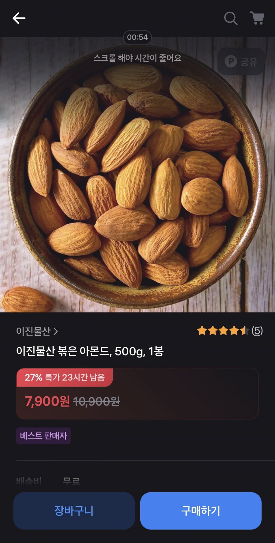 이진물산 볶음 아몬드 500g 1봉 (7,900원/무료)