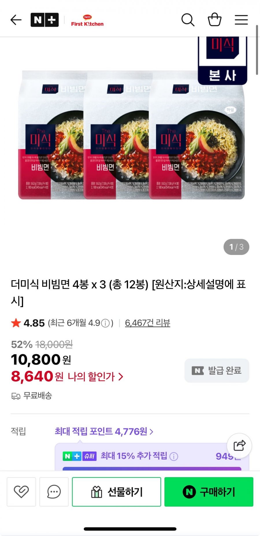 더미식 비빔면 4봉x3개 총12봉 (8,640원/무료)