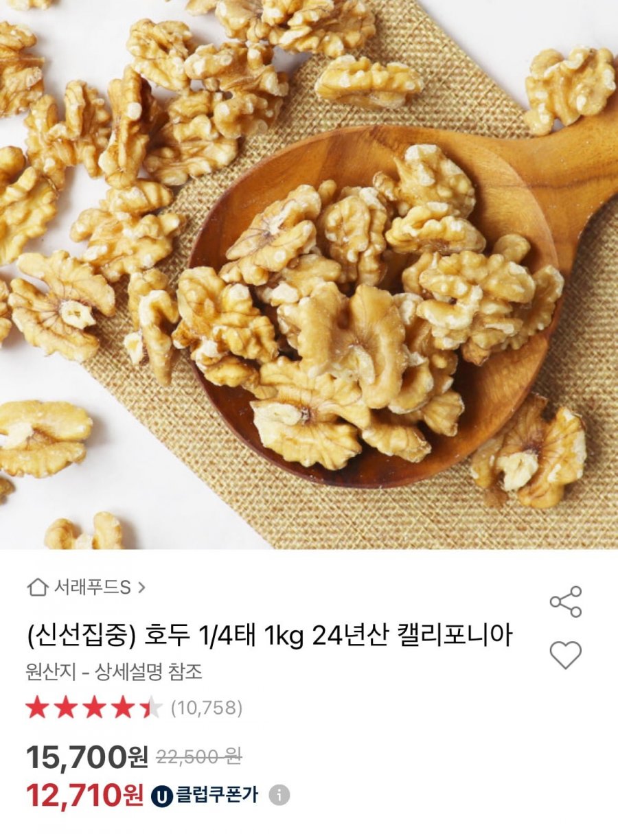 호두 1/4태 1kg 캘리포니아산 (유클 11,820원/무배)