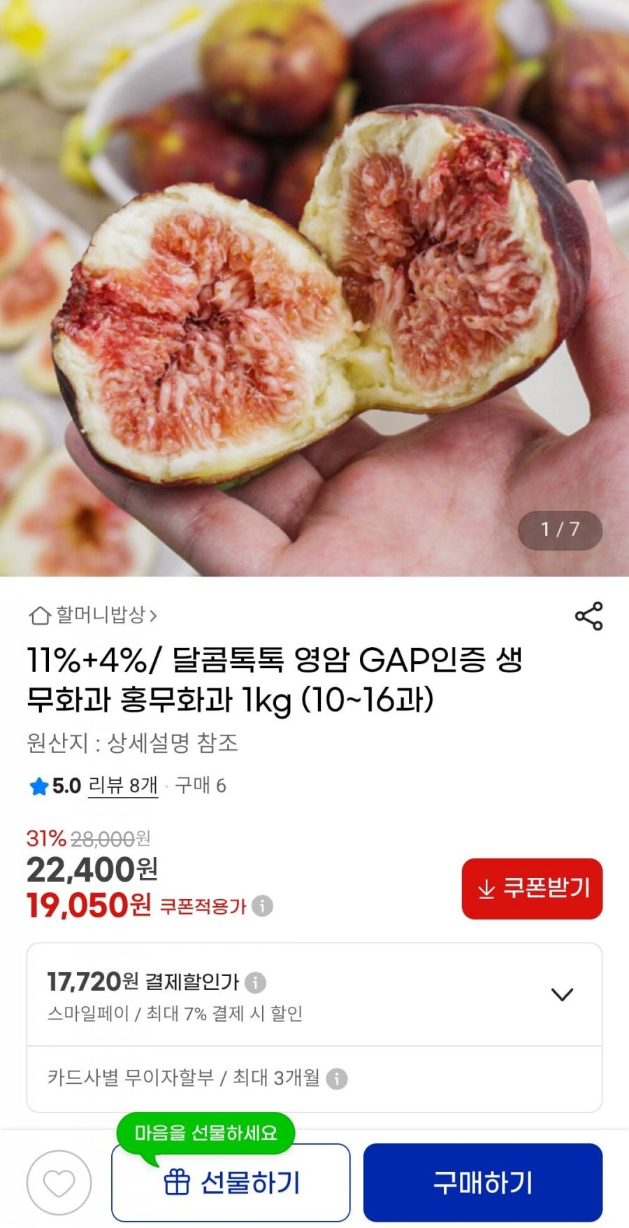 영암 GAP인증 생무화과 1KG (17,720원/무료)