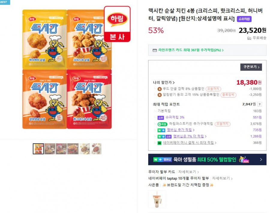 하림 맥시칸 순살치킨 4봉 슈퍼적립추가 (19,990원/무료배송)