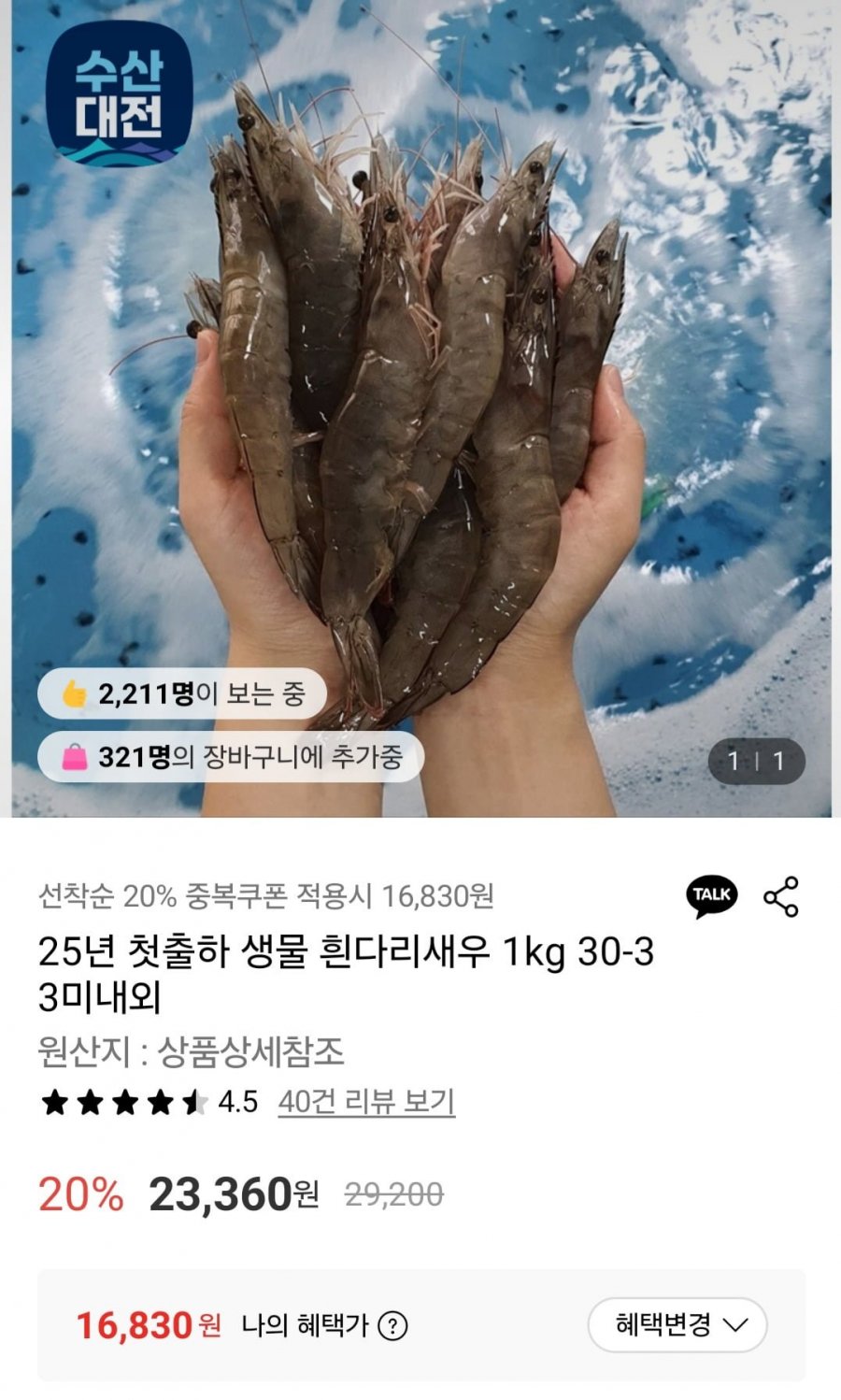 25년 첫출하 생물 흰다리새우 1kg 30-33미 (16,830원/무료)