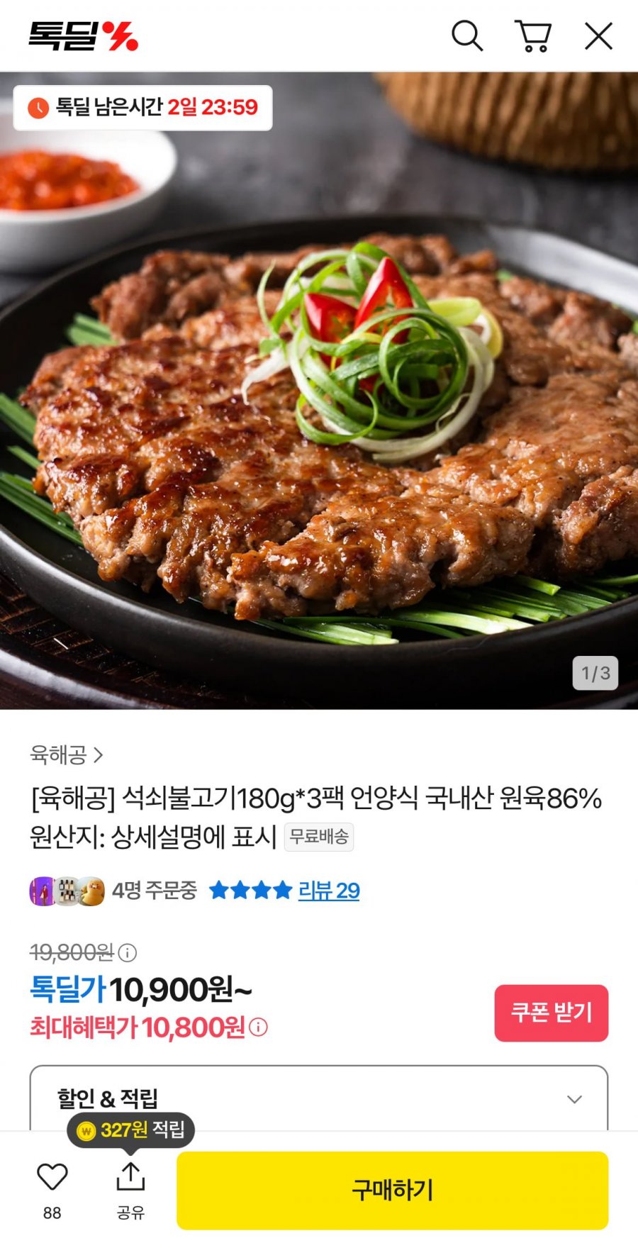 언양식 석쇠불고기180g*3팩 (10,900원/무료)