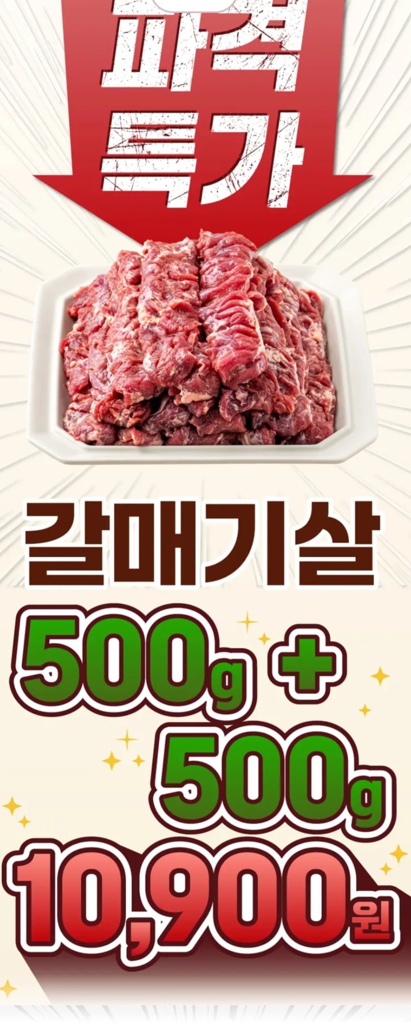 갈매기살 500g+500g (10,900원/4,000원)
