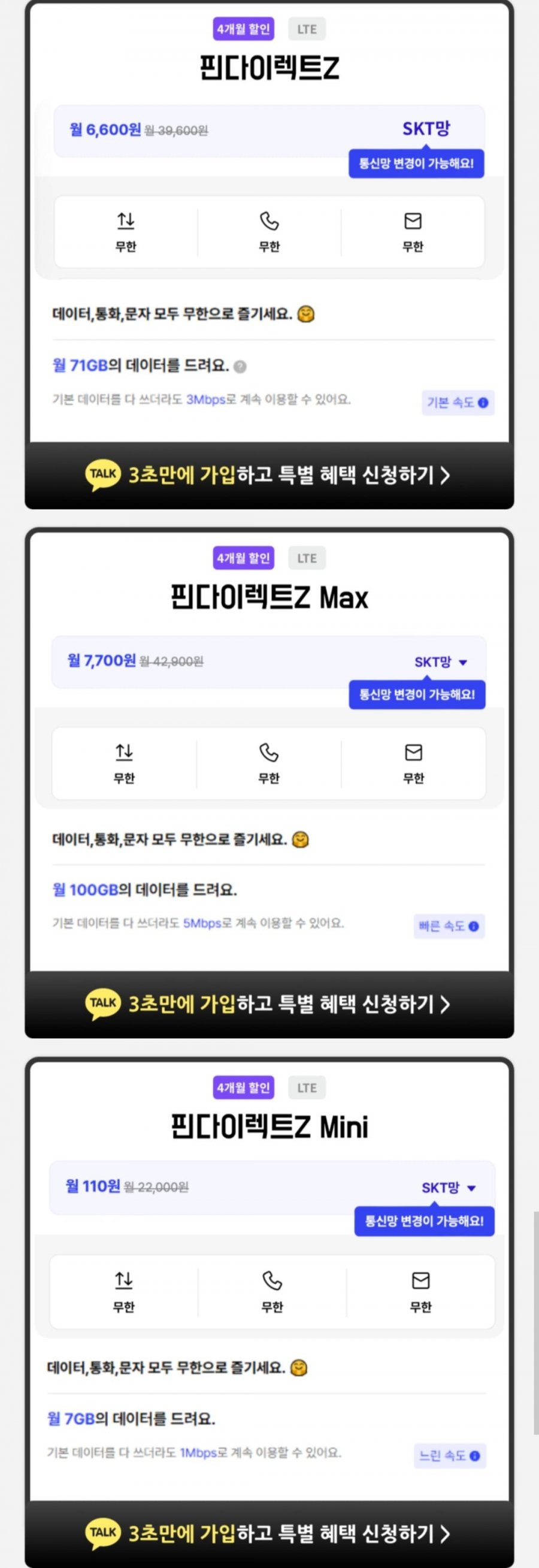 알뜰폰 자급제 월 100GB 5Mbps (4개월 7,700원/무료)