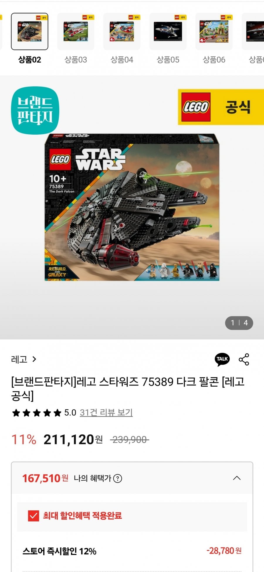레고 스타워즈 75389 다크 팔콘 (167,510원/무료)