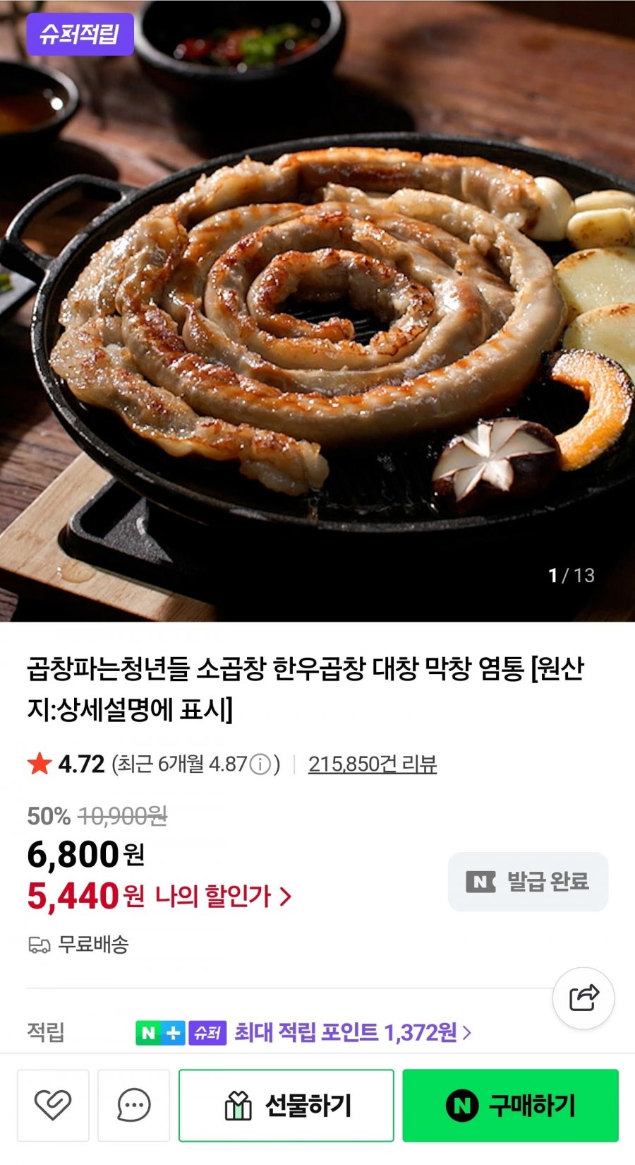 초벌 소곱창 200g 소스포함 외 (5,440원/무료)