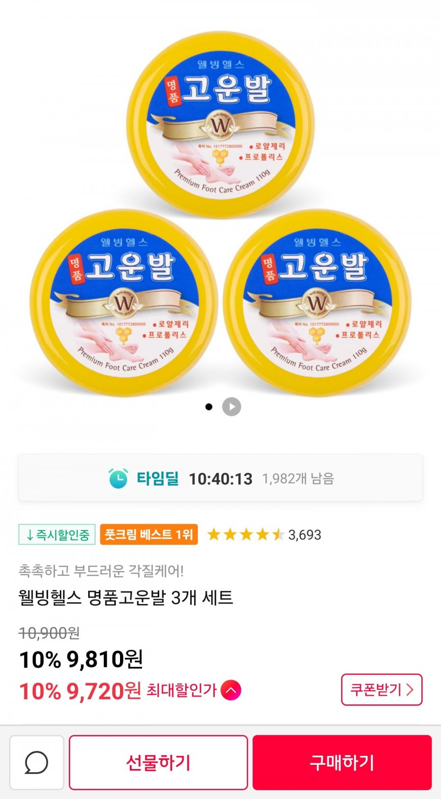 고운발 크림 3개 (9,810원/무료)