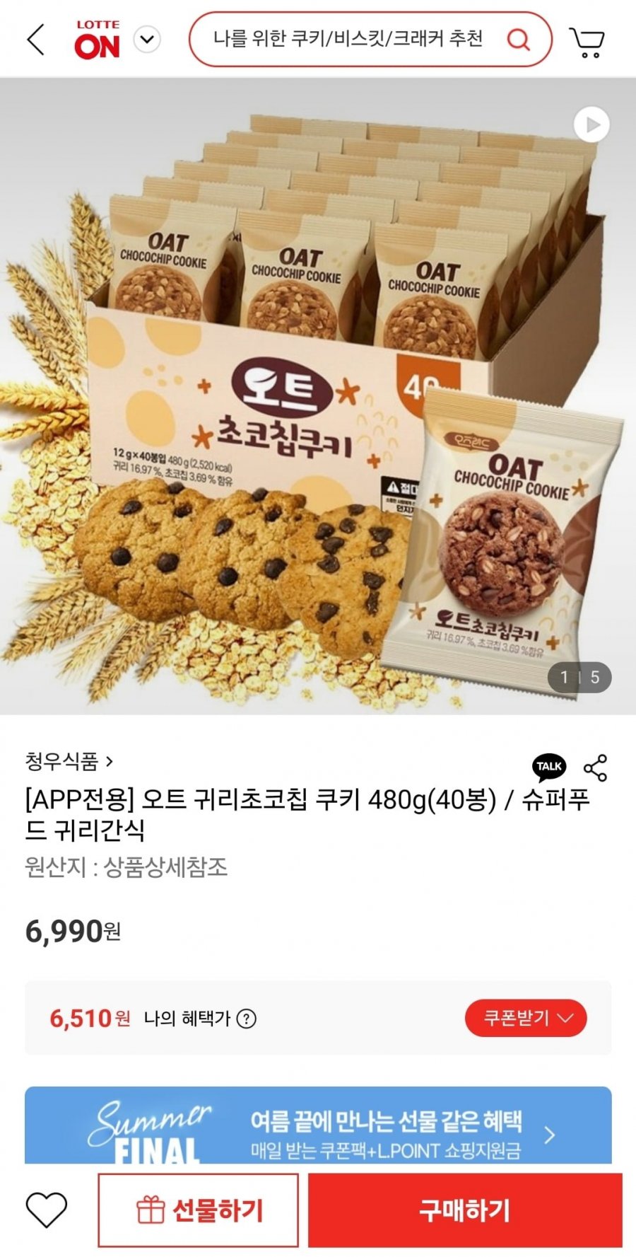 오트 귀리초코칩 쿠키 480g/40봉 (6,510원/무료)