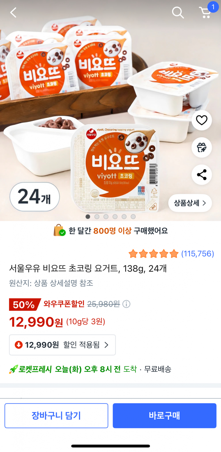 서울우유 비요뜨 초코링 요거트 138g 24개 (12,990원/무료)