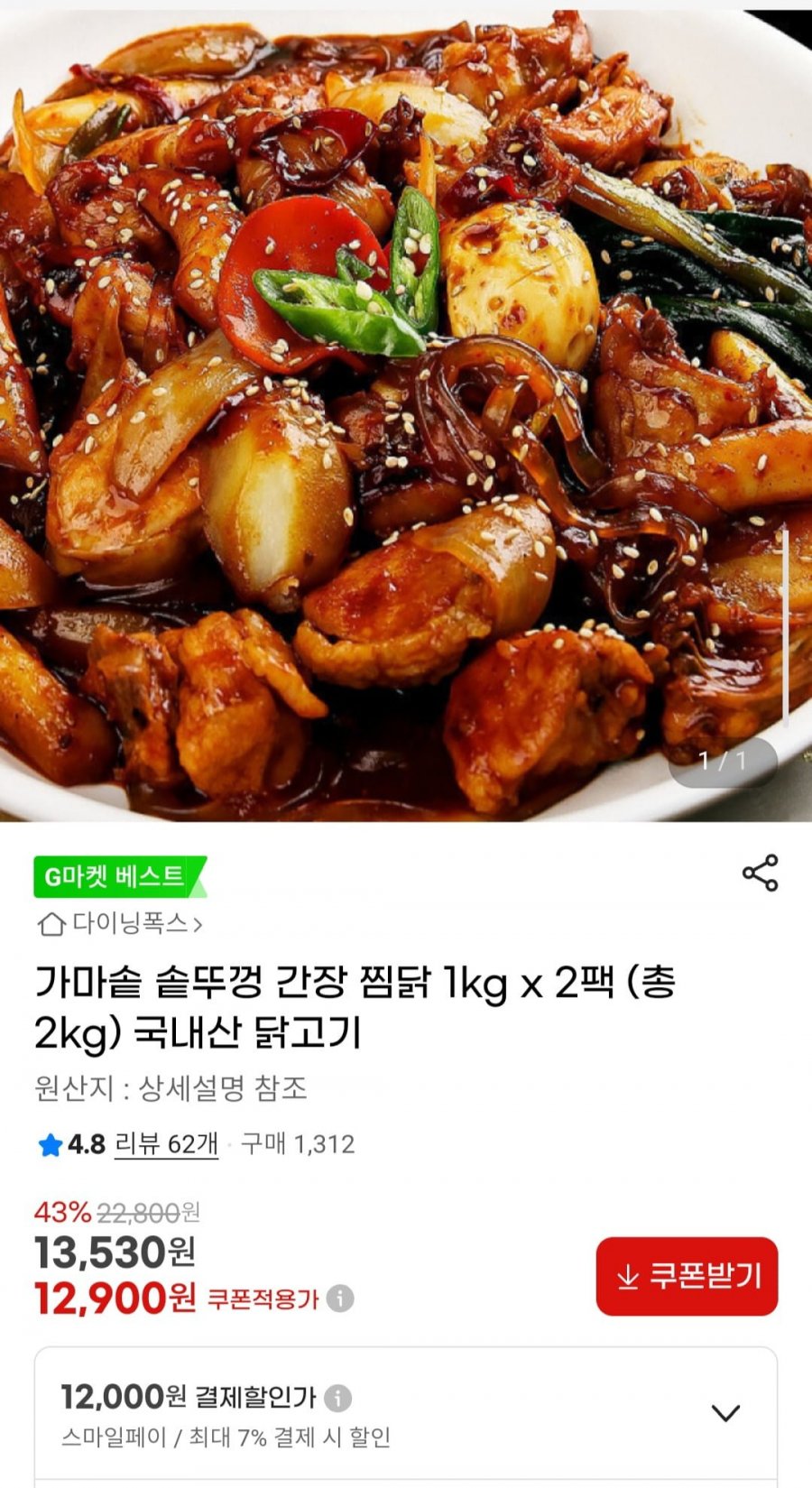 가마솥 솥뚜껑 간장 찜닭 1kgx2팩(총 2kg) 국내산 닭고기 (12,000원/무배)