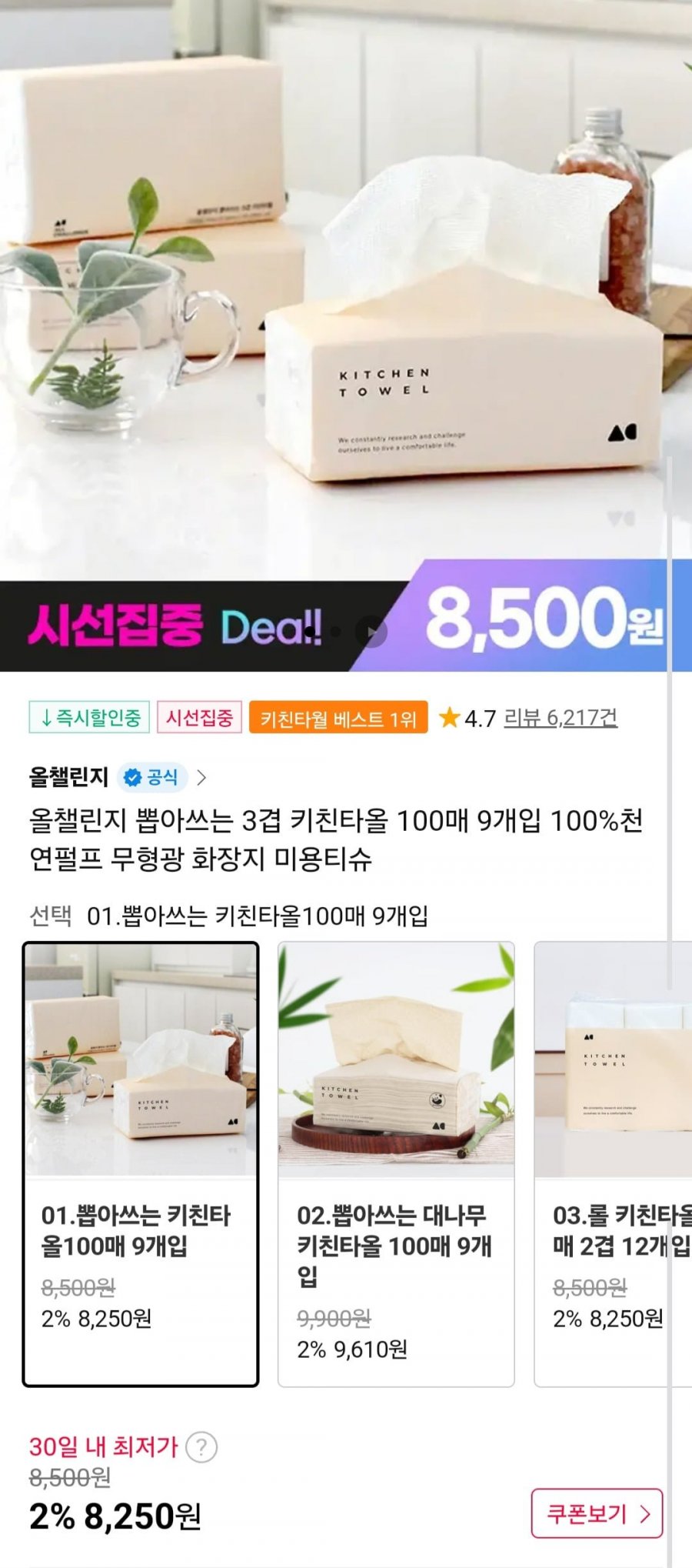 키친타올 3겹 100매 9개입 100%천연펄프 (8,250원/무배)