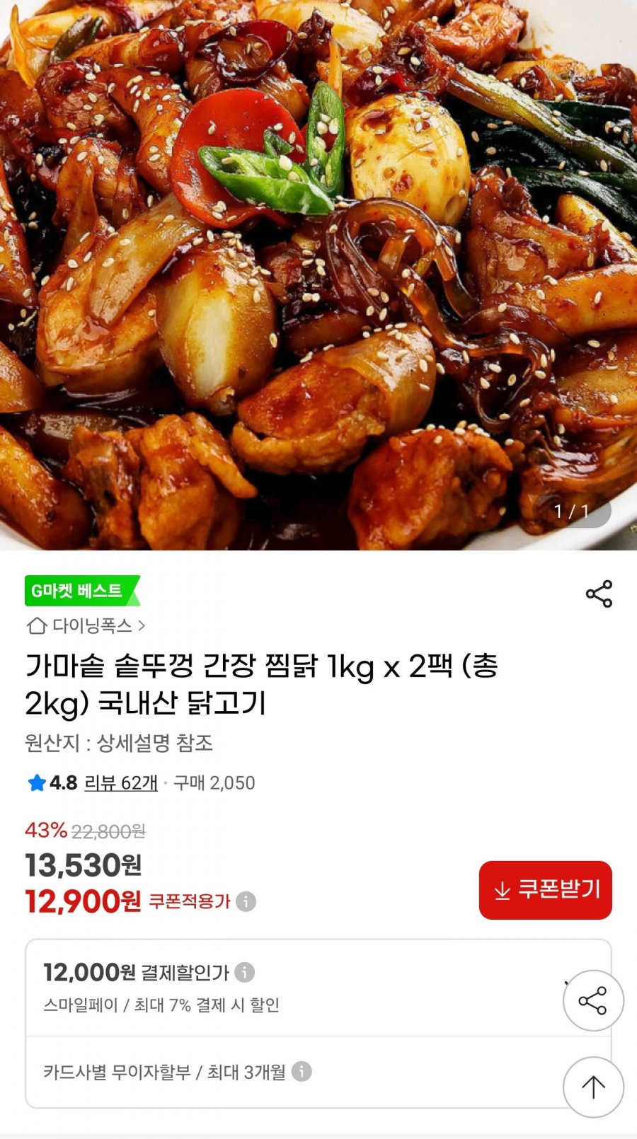 솥뚜껑 간장 찜닭 2kg 국내산 (12,000원/무배)