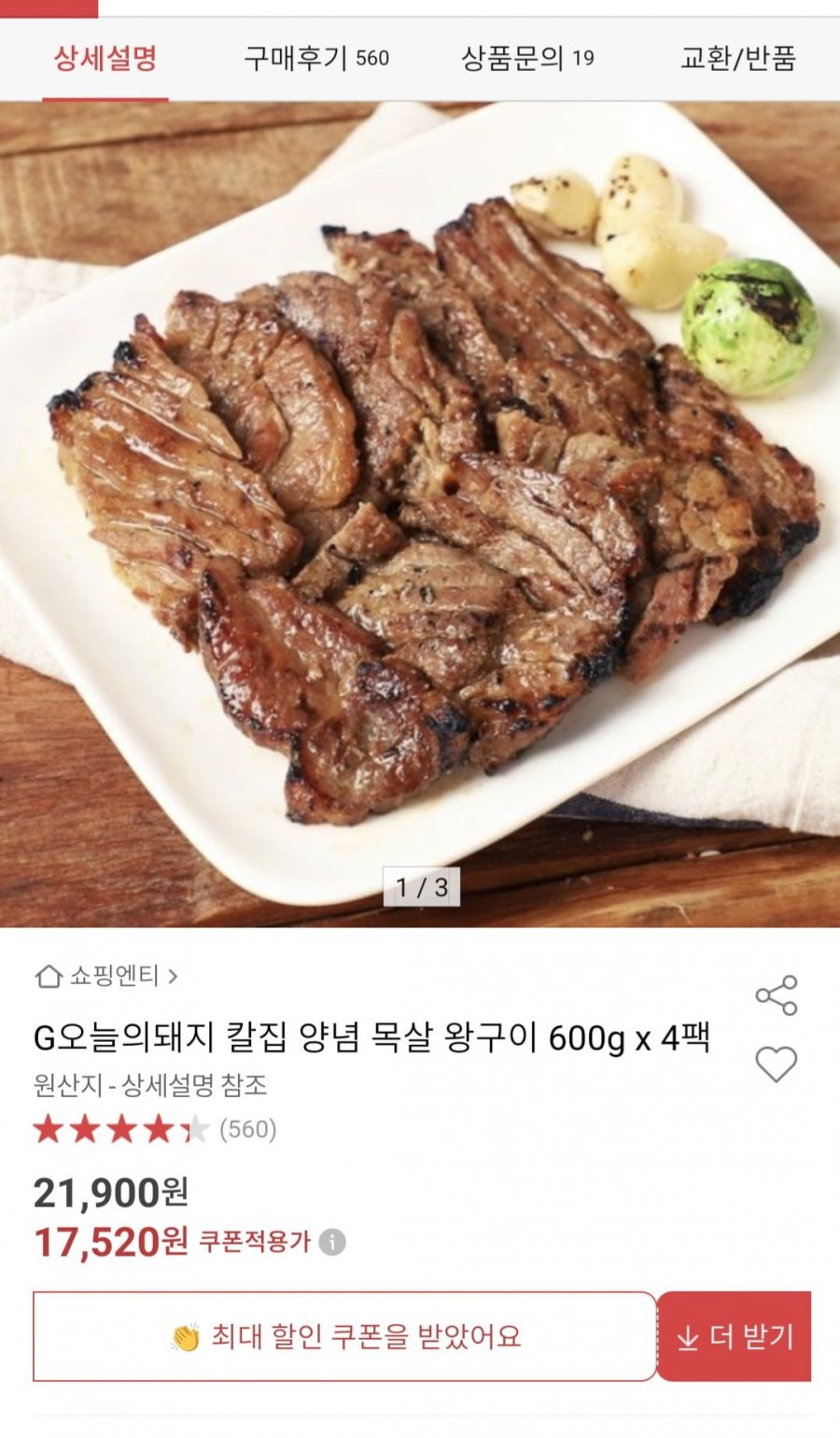 돼지 칼집 양념 목살 왕구이 600g*4팩 (17,520원, 무배)