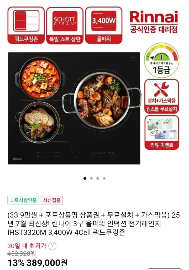린나이 3구 올파워 인덕션 전기레인지 (389,000원/무배)